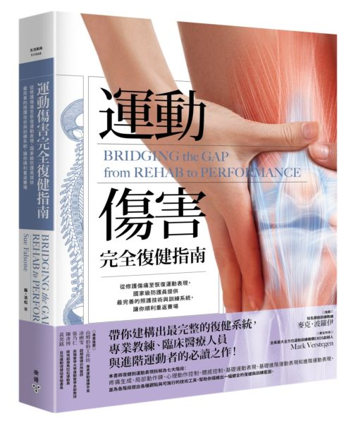 運動傷害完全復健指南：從修護傷痛至恢復運動表現，國家級防護員提供最完善的照......【城邦讀書花園】