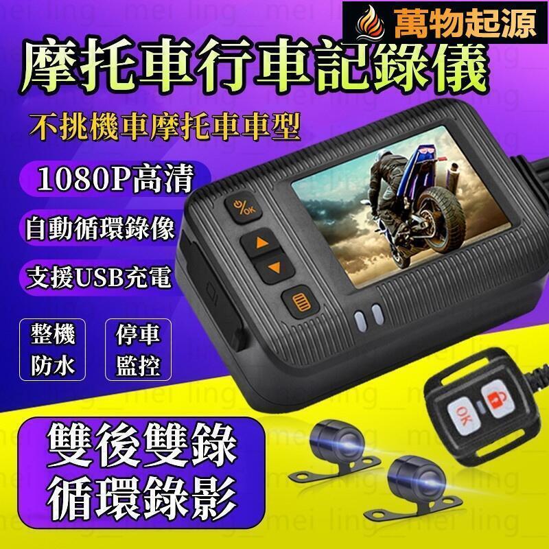 【全球優品匯】6H出貨 摩托車行車記錄器 機車行車記錄器 前後雙鏡頭高畫質錄影 行車記錄器 全機身防水 1080P高畫質防抖