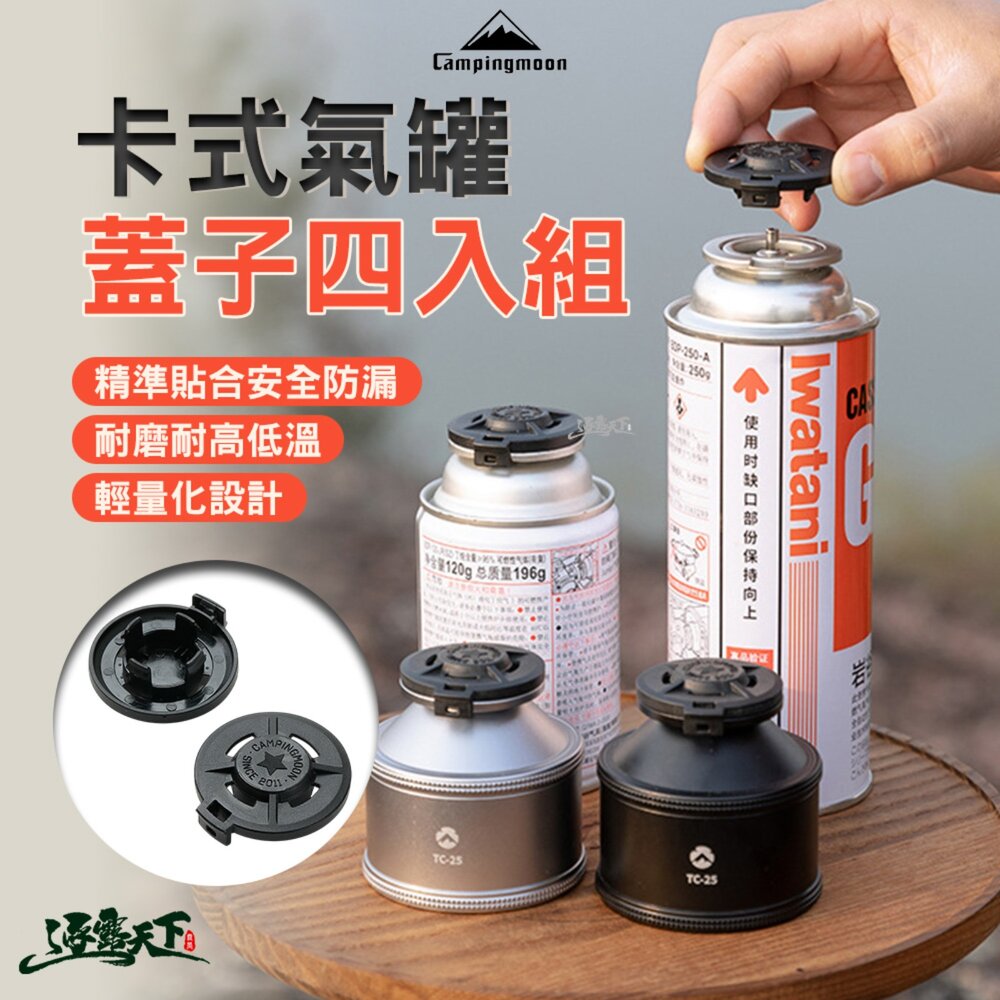 柯曼 卡式氣罐蓋子四入組 G-BK4 瓦斯罐蓋子 保護蓋 露營小物 露營配件 野炊用品 戶外野炊 露營 逐露天下