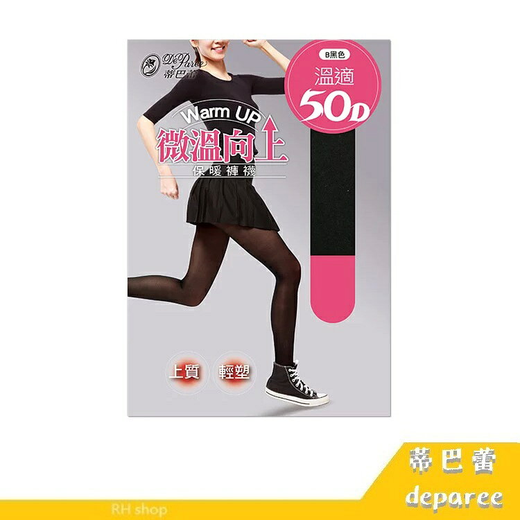 【RH shop】蒂巴蕾 微溫向上 Warm up溫適 50D保暖褲襪 CP5000
