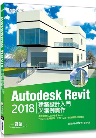 Autodesk Revit 2018建築設計入門與案例實作(附360分鐘關鍵影音教學/範例檔) | 拾書所