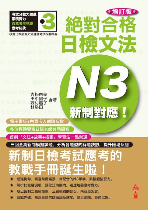 【電子書】新制對應 絕對合格！日檢文法N3 (25K電子書版+內頁嵌入朗讀音檔)