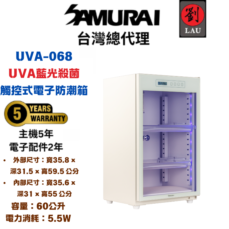 (2026/1/23-2/22保固買就送)【獨特UVA觸控式電子防潮箱】SAMURAI 新武士 藍光殺菌觸控式電子防潮箱UVA-068(白)