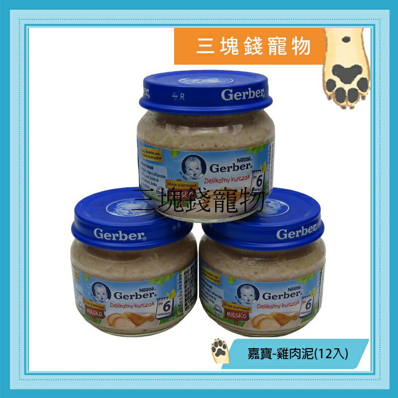 ◎三塊錢寵物◎波蘭原裝進口,嘉寶(Gerber),寶寶雞肉泥,80gX12罐 0
