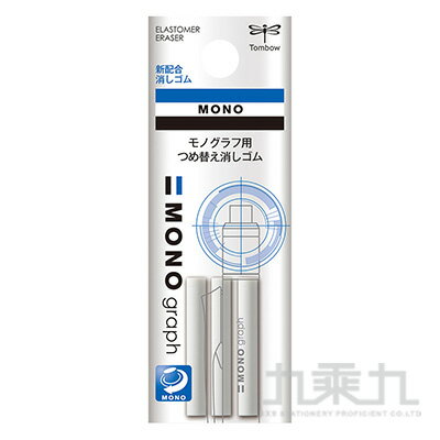 MONO 0.5mm自動鉛筆,橡皮替蕊【九乘九購物網】