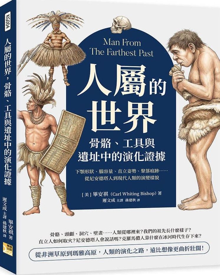 人屬的世界，骨骼、工具與遺址中的演化證據：下顎形狀、腦容量、直立姿勢、聚落痕跡……從尼安德塔人到現代人類的演變樣貌【城邦讀書花園】