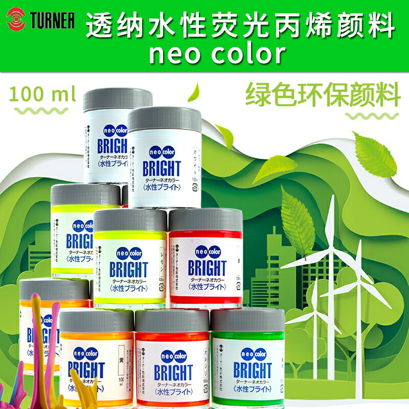 透納 neo color水性環保熒光色 普通色丙烯顏料 100ml 防水DIY手繪涂鴉顏料 | 協貿國際日用品生活11館 | 樂天市場Rakuten