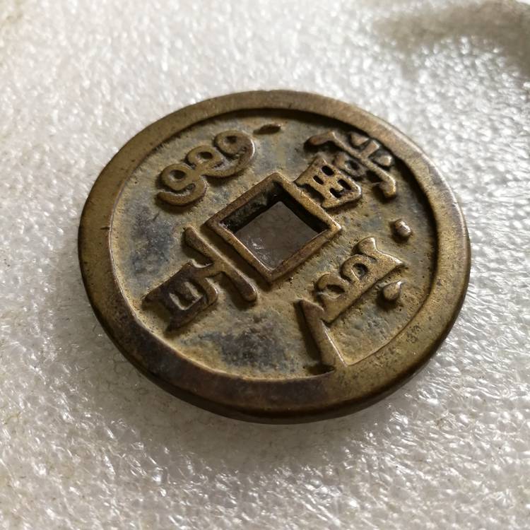 咸豐元宝背星月當百寶源局 咸豐元宝背星月當百寶源局