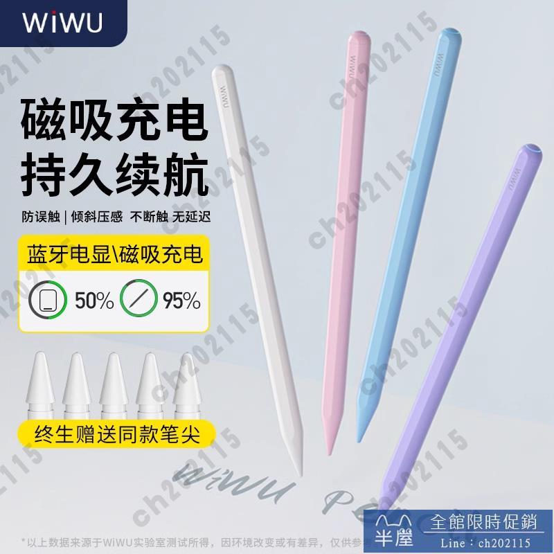 觸控筆 WiWU電容筆適用於applepencil蘋果一二代iPad Pencil9手寫筆air6觸屏pro345觸控筆10ipencil適用apple pencil