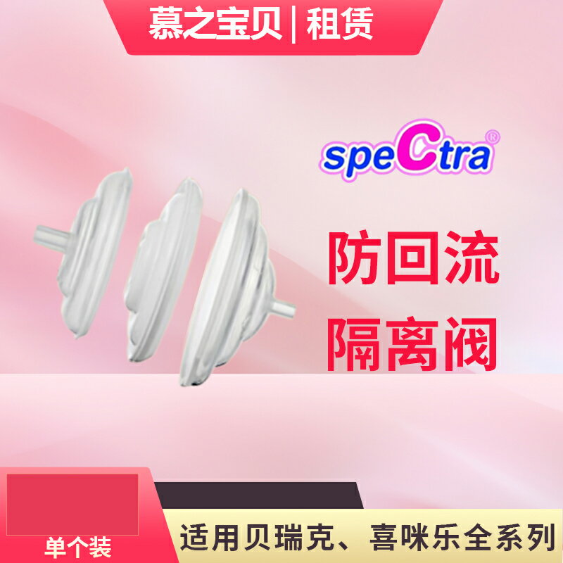 貝瑞克韓國 Spectra配件套裝組吸奶器配件防回流閥