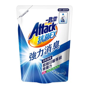 一匙靈Attack抗菌EX科技潔淨洗衣精補充包1.5公斤 10包免運