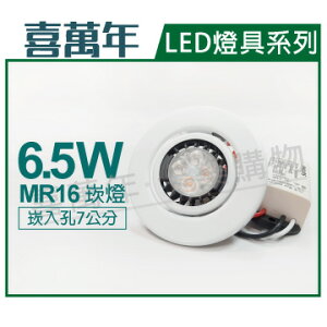 喜萬年 LED 6.5W 2700K 黃光 110V 白殼 可調式 7cm 崁燈(飛利浦光源) _ SL430001B