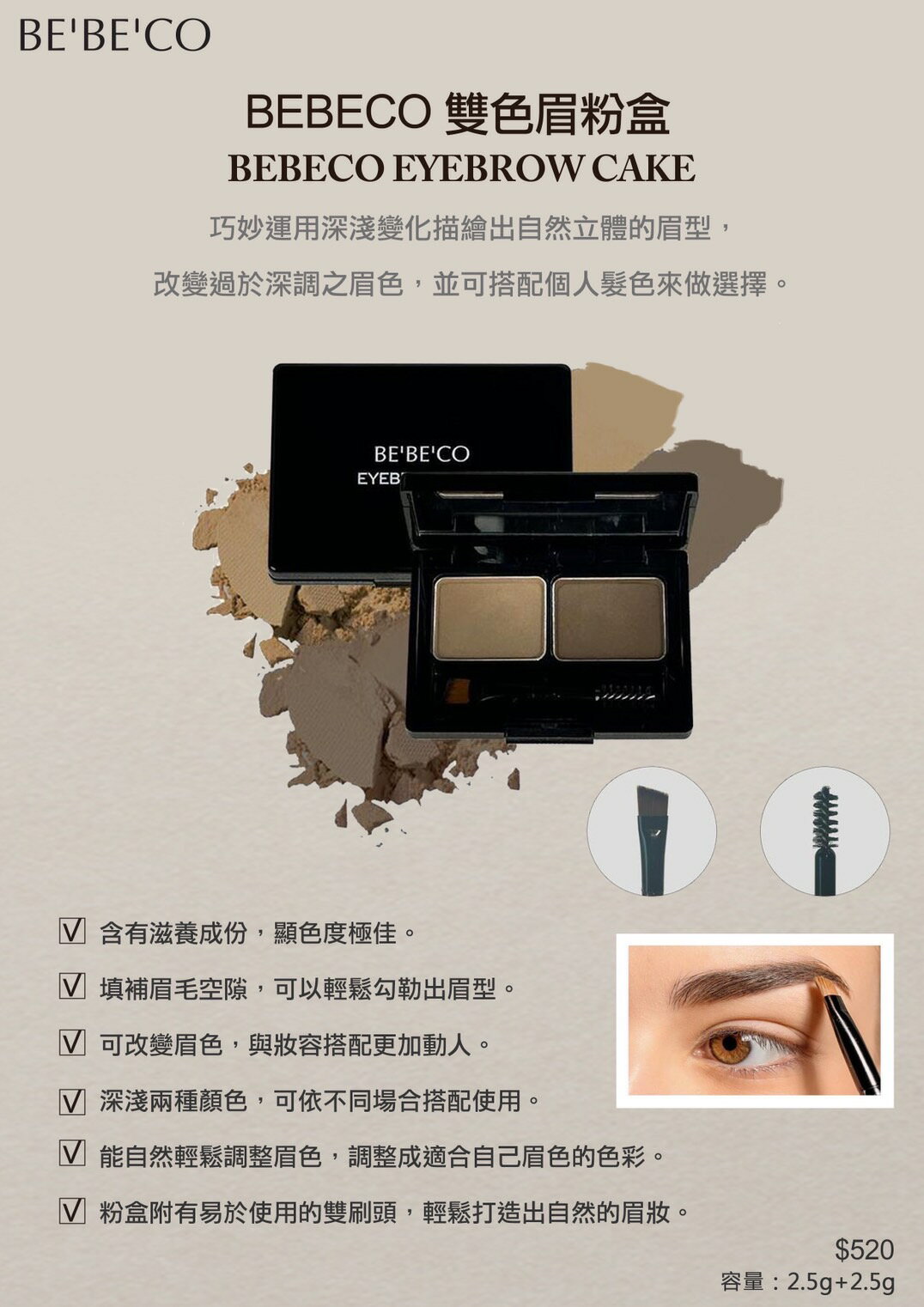韓國 BE'BE'CO 雙色眉粉盒2.5g+2.5g 優惠價:340元｜岡山戀香水