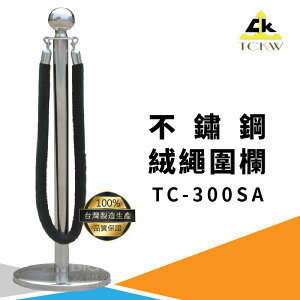 台灣製》TC-300SA 不鏽鋼絨繩圍欄(不含繩) 不銹鋼304 欄柱 欄杆 紅龍柱 排隊 公司 飯店 百貨公司