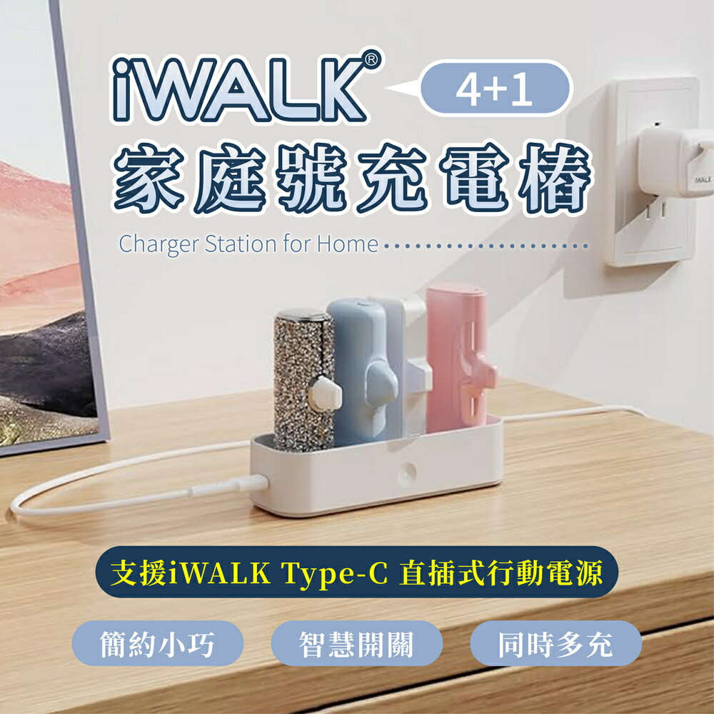 iWALK 家庭號充電樁 Type-C 五代 口袋行動電源充電座 行動電源充電器 10W快充 行動電源充電盤 五代充電樁