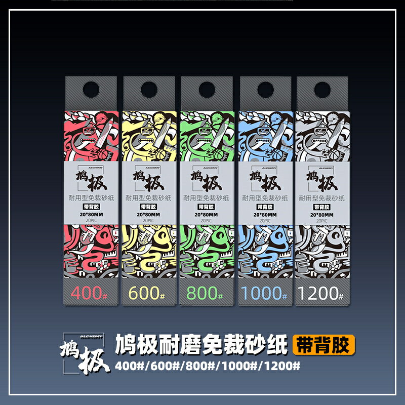 鳩極耐磨免裁砂紙帶背膠 高達手辦軍事模型打磨研磨工具400-1200#