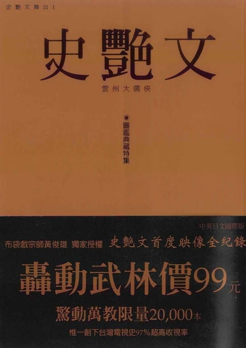 【電子書】雲州大儒俠史艷文圖鑑典藏特集 0