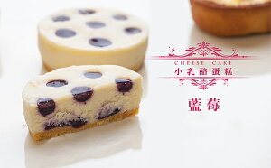 【千家軒】4吋 藍莓重乳酪蛋糕