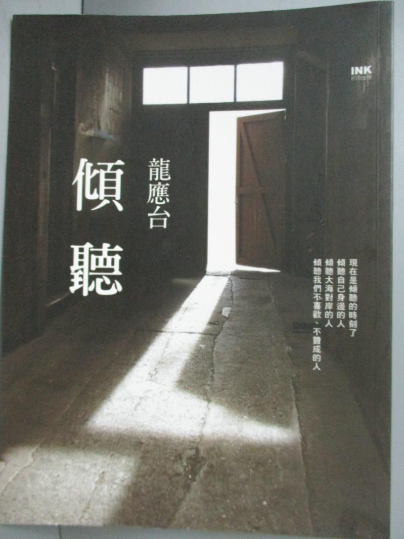 【書寶二手書T1／短篇_XGF】傾聽_龍應台