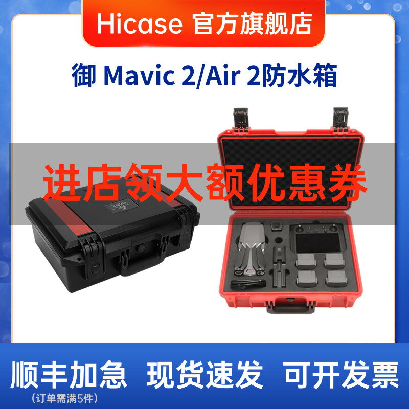 Hicase 御MAVIC 2收納箱AIR 2防水箱手提箱適用DJI大疆無人機配件