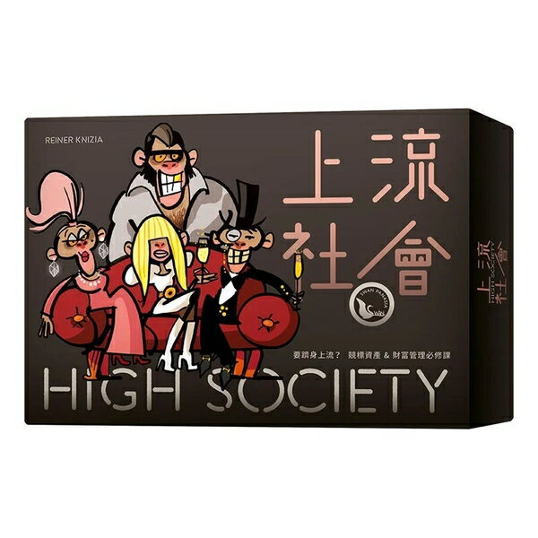 上流社會 HIGH SOCIETY 2024新版 繁體中文版 高雄龐奇桌遊 正版桌遊專賣 新天鵝堡