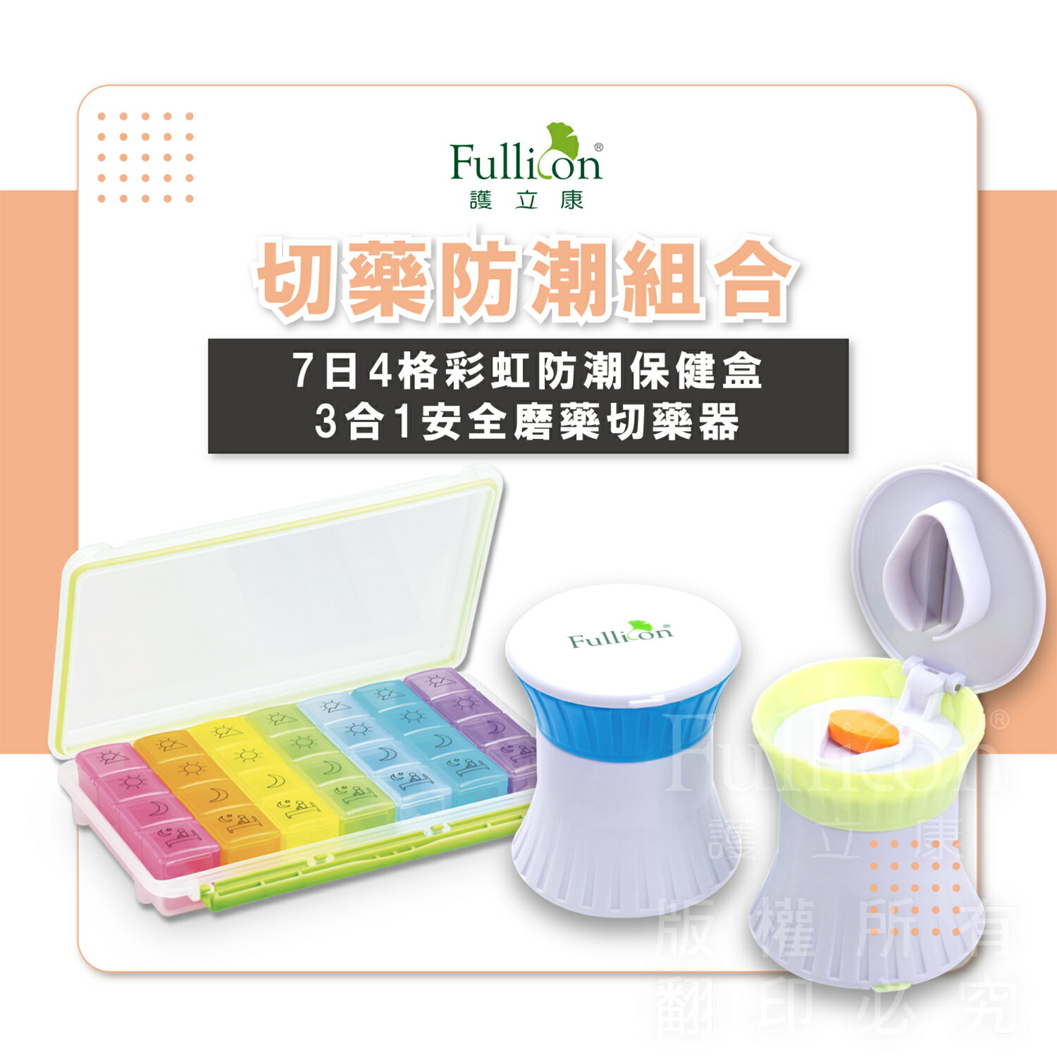 7日防潮保健盒+3合1磨藥器組合切藥器 藥盒 收納盒 一周藥盒 【護立康】