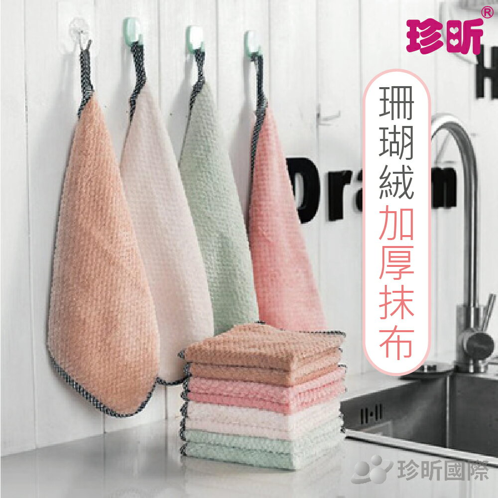 【珍昕】可掛式珊瑚絨吸水清潔巾~4可隨機(約25x25cm)/洗碗布/清潔抹布/珊瑚絨布/擦手巾