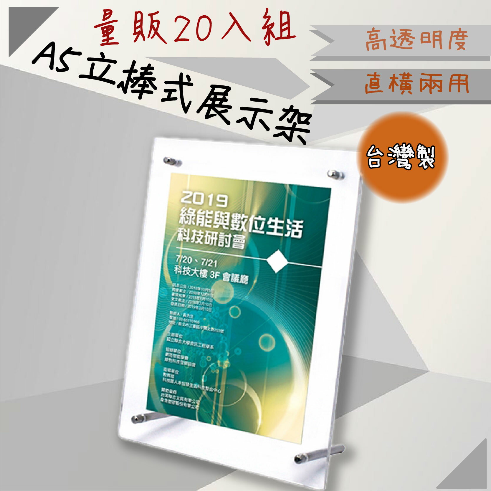 【開店嚴選】A5 立棒式展示架-量販20入 T2518 展示架 公佈欄 型錄展示 直橫兩用 選單 廣告 公告 A5