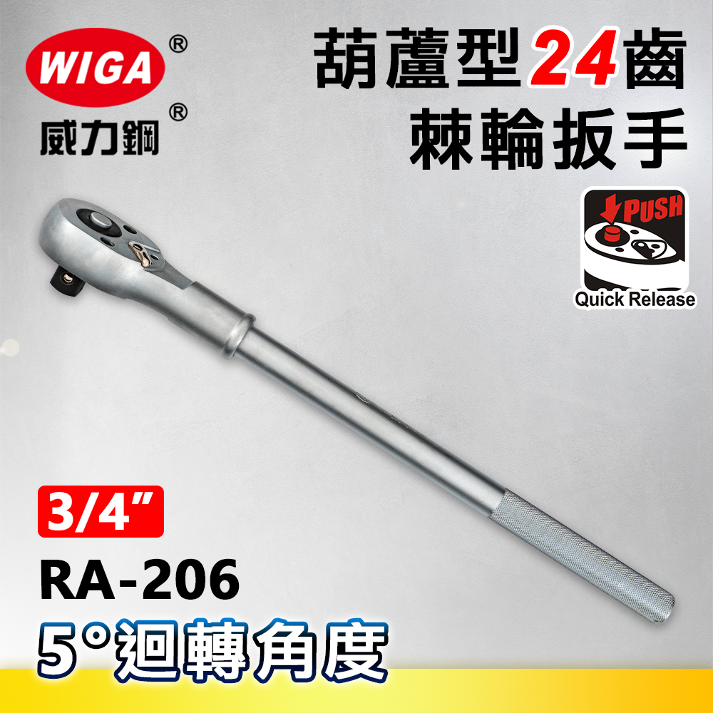 WIGA 威力鋼 RA-206 3/4"葫蘆型24齒棘輪扳手-6分頭(自動扳手/套筒扳手)
