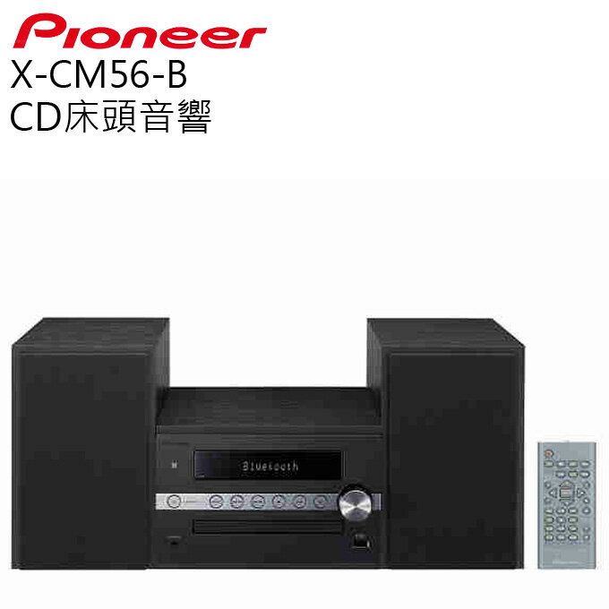 <br/><br/>  CD組合音響 ★ PIONEER 先鋒  X-CM56-B 公司貨 0利率 免運<br/><br/>