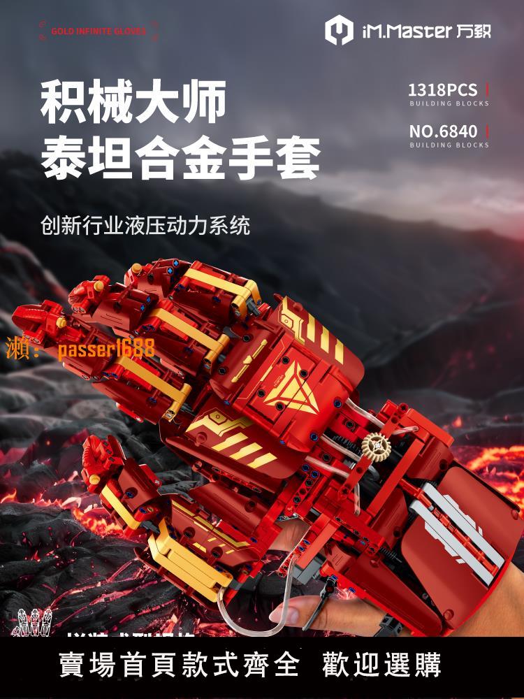 【可開發票】萬致液壓機械手臂復仇者聯盟電影系列2024新出男手套積木拼裝玩具