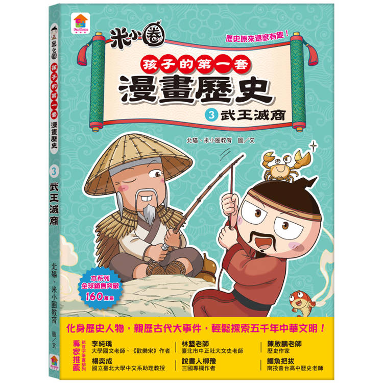 孩子的第一套漫畫歷史：３．武王滅商