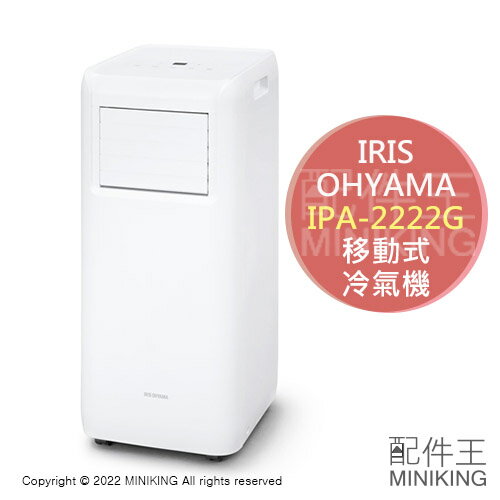 日本代購 空運 2022新款 IRIS OHYAMA IPA-2222G 移動式 冷氣機 4坪 冷風 除濕 換氣 排熱
