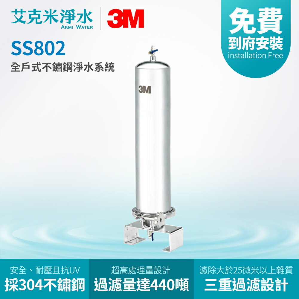 【3M】SS802 全戶式不鏽鋼淨水系統