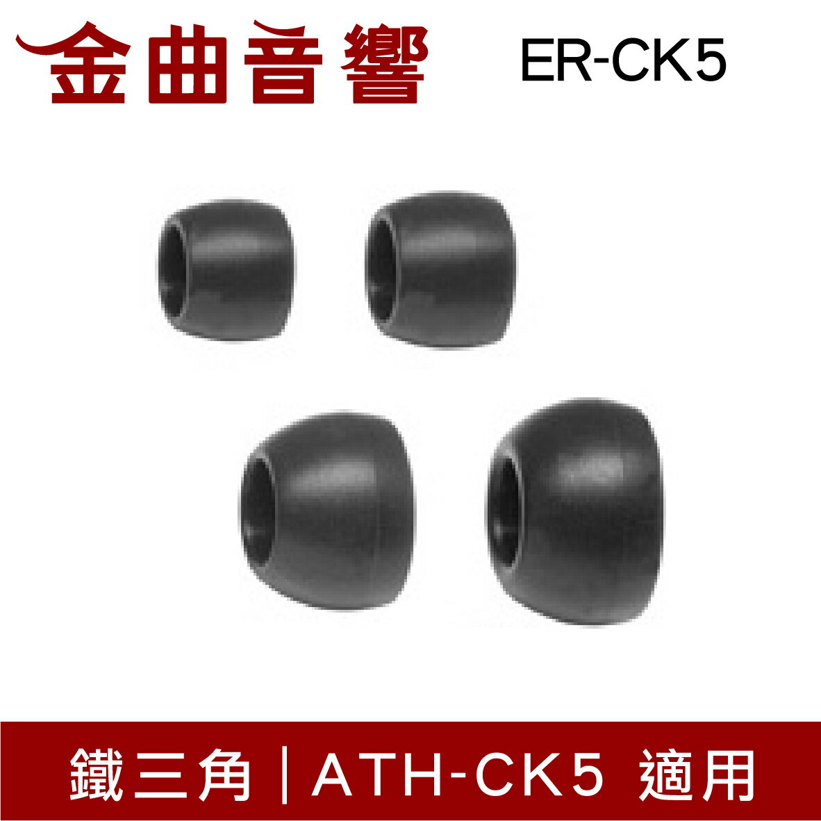 鐵三角 ER-CK5 替換耳塞 一對 ATH-CK5 適用 | 金曲音響