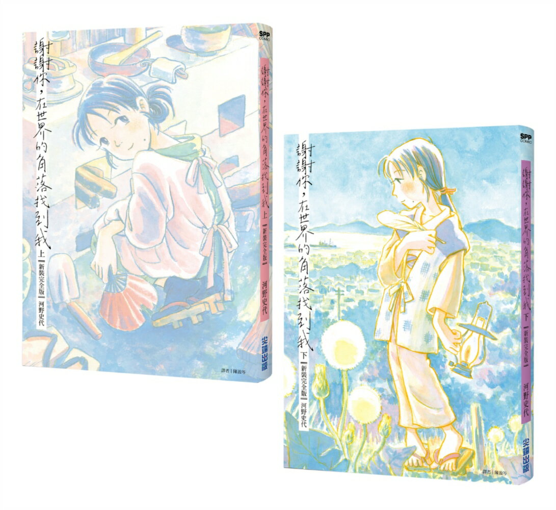 謝謝你，在世界的角落找到我【新裝完全版套書】（全兩冊）【城邦讀書花園】