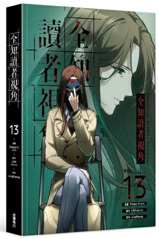 全知讀者視角 13【城邦讀書花園】