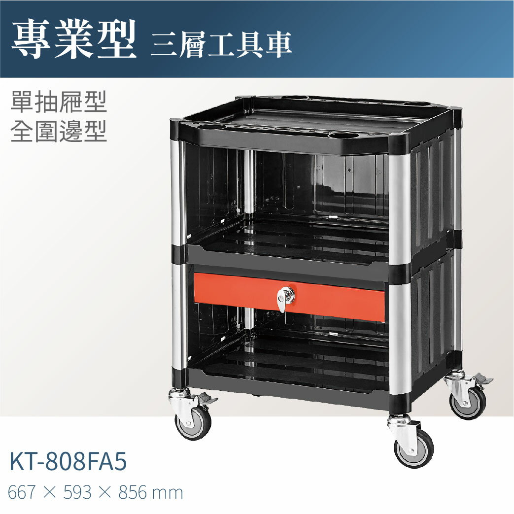 台灣製｜KT-808FA5 專業三層工具車(全圍邊/單抽屜)-單層耐重100kg 工作車 零件車
