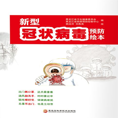 【有聲書】新型冠状病毒预防手册