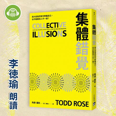 【有聲書】集體錯覺：真相，不一定跟多數人站在同一邊！《黑馬思維》暢銷作家最新力作！ 0