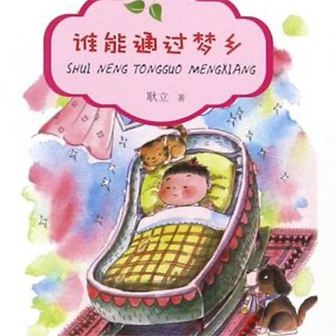 【有聲書】谁能通过梦乡 0