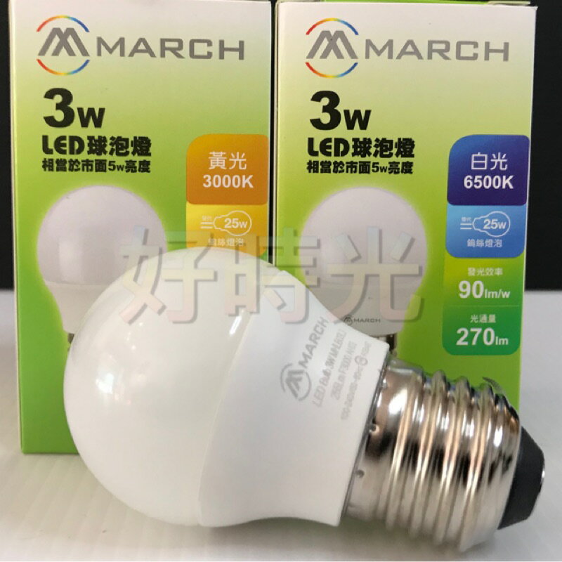 好時光～MARCH LED 3W 燈泡 球泡 E27 全電壓 黃光 白光 3000K 6500K 小夜燈 電燈泡