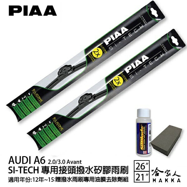 PIAA Audi A6 2.0 3.0 日本矽膠撥水雨刷 26 21 兩入 免運 贈油膜去除劑 12~15年 哈家人【樂天APP下單最高20%點數回饋】