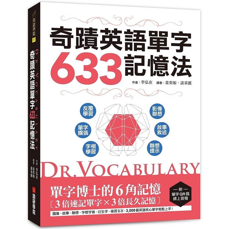 Dr.Vocabulary奇蹟英語單字633記憶法:單字博士的6角記憶、3倍速記單字、3倍長久記憶(附單字QR | 拾書所