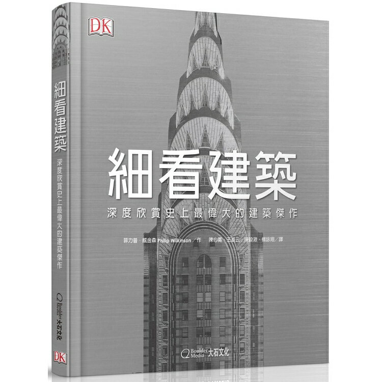 細看建築：深度欣賞史上最偉大的建築傑作 | 拾書所