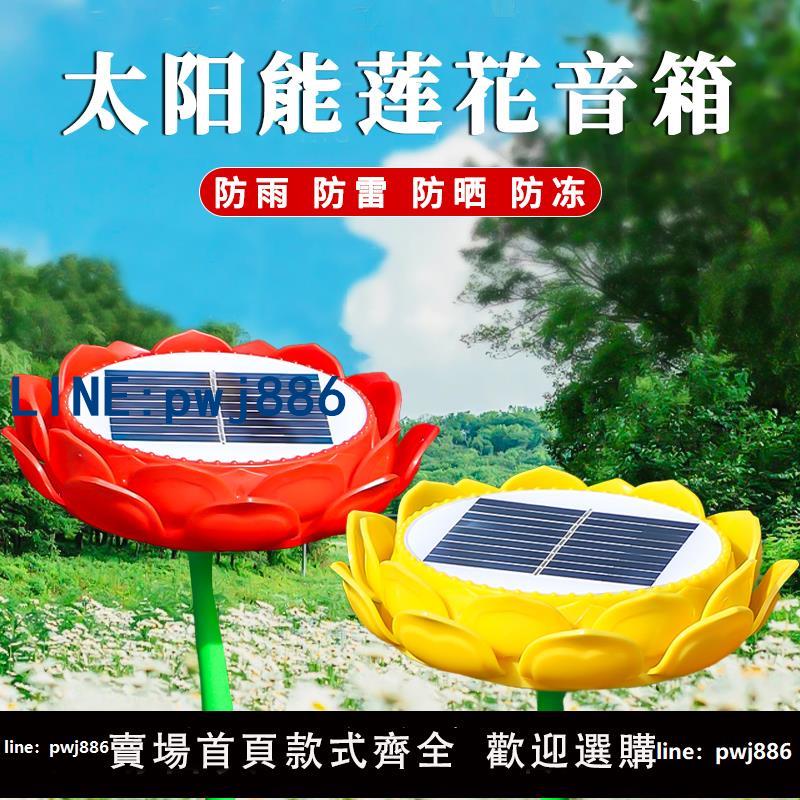 【臺灣公司】蓮花太陽能播放機戶外防雨防曬防24小時迴圈播放凍唱歌機高清音質