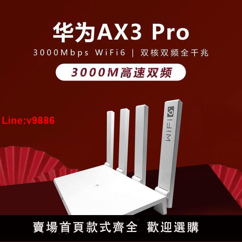 【台灣公司 超低價】華為wifi6路由器ax3pro家用無線千兆端口wifi穿墻王3000m雙頻高速