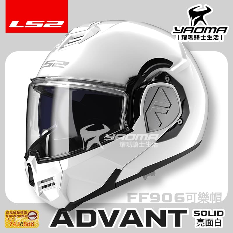 LS2 安全帽 FF906 ADVANT 素色 亮白 亮面 後掀式 可樂帽 汽水帽 內鏡 亞洲頭型 公司貨 排齒扣 耀瑪騎士生活