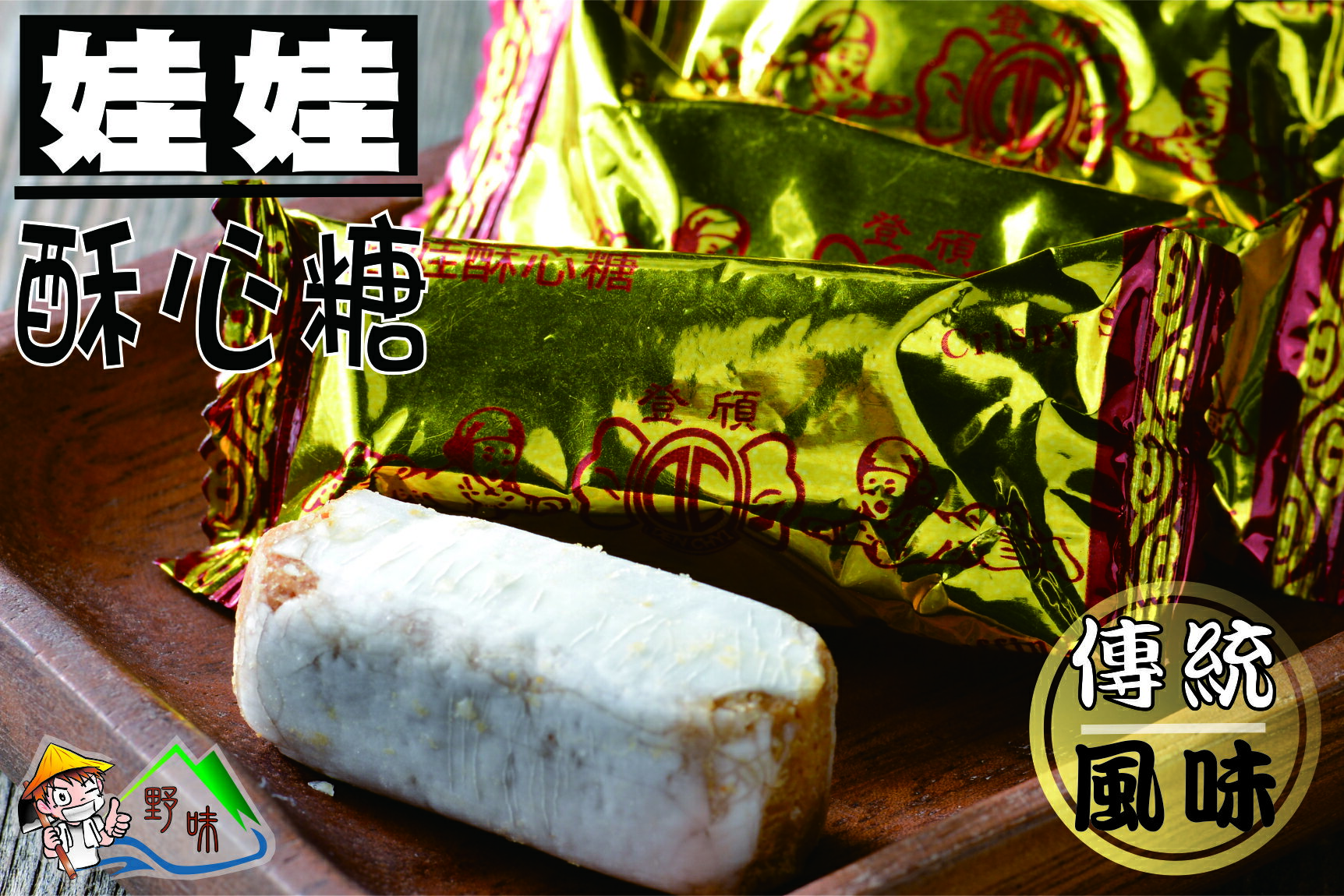 【野味食品】娃娃酥心糖(娃娃酥、花生酥) (185g/包，475g/包，3000g/包)