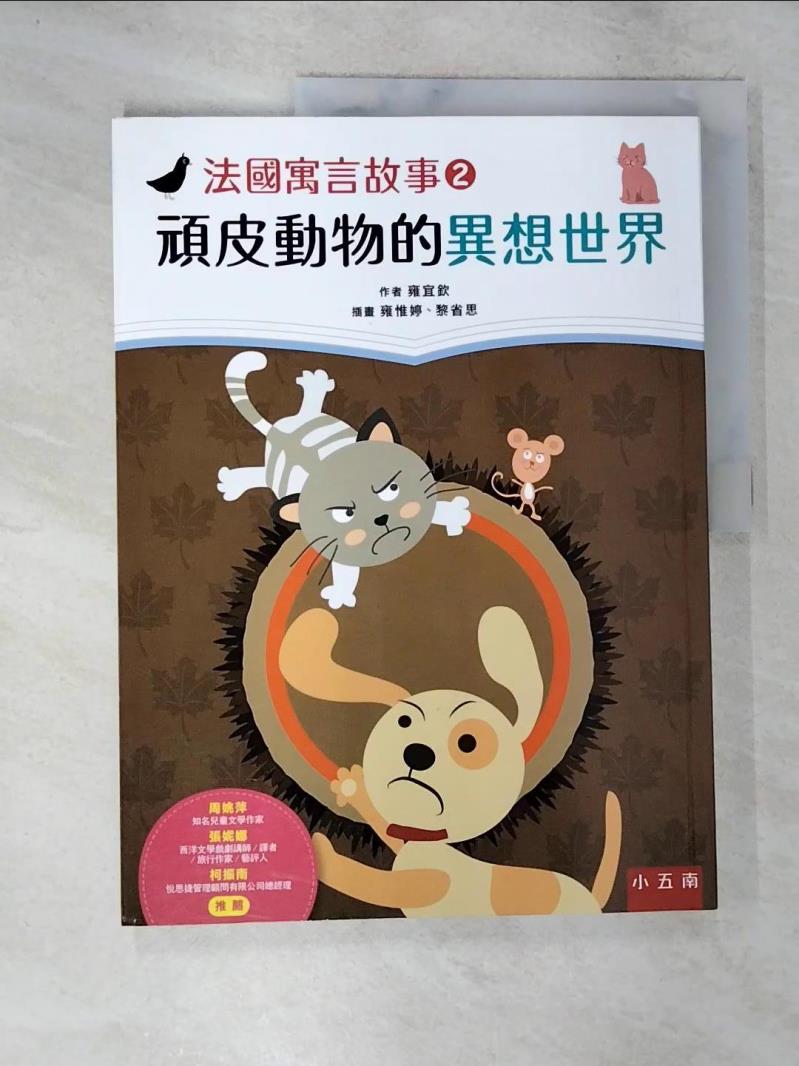 【書寶二手書T3／兒童文學 DXE】法國寓言故事2：頑皮動物的異想世界 雍宜欽